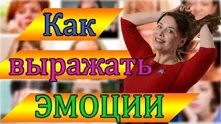 HOW TO EXPRESS EMOTIONS? Express emotions correctly. Basic emotions. Anger, resentment, joy, fear.
