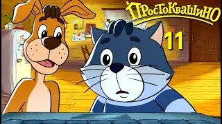 Новое ПРОСТОКВАШИНО 2019 - Премьера 11-й серии - Вишнёвая Феерия - Союзмультфильм 2019