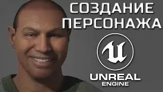 MetaHuman Creator - Создание персонажа
