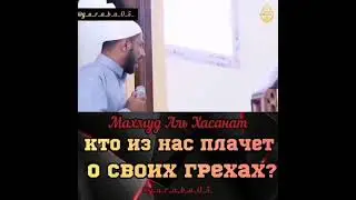 кто из нас плачет о своих грехах?