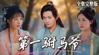 【短劇 全集】穿越到被打成半死的功臣之後，利用現代人的知識震驚文壇，手撕惡奴硬剛毒婦，統治舊時代爽翻天｜第一驸马爷｜💖马瑞泽×姜熙饶💕男頻爽劇 穿越 最新短劇