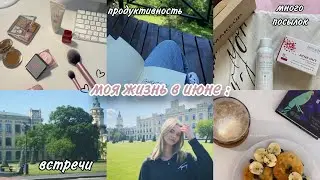 моя жизнь в июне : встречи, много посылок, продуктивность