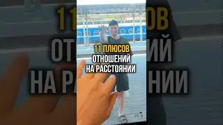 11 плюсов отношений на расстоянии