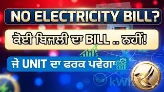 ਨਹੀਂ ਆਵੇਗਾ ਬਿਜਲੀ ਦਾ ਬਿੱਲ No More Electricity bills Stop