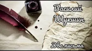 Василий Шукшин - Два письма