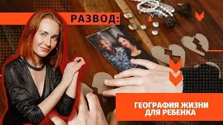 Развод: География жизни / психолог Мария Ракетская