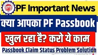 Pf news update क्या आपका PF Passbook भी नही खुल रहा है तो करो ये जरुरी काम,Pf Passbook claim status