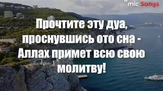 Прочтите эту дуа, проснувшись ото сна - Аллах примет всю свою молитву!