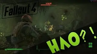 НЛО в Fallout 4?!