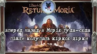 The Lord of the Rings™: Return to Moria - калупаєм дірки