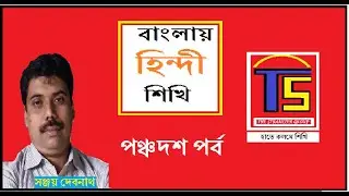 #BHS15, Future Tense in Hindi, ক্রিয়া +এগা প্রত্যয়, ভবিষ্যত কালের ক্রিয়া, BanglayHindiShikhi#15