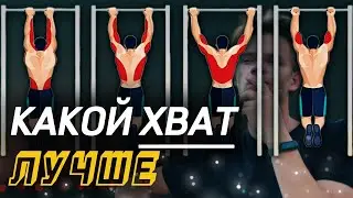 Каким ХВАТОМ ЛУЧШЕ всего ПОДТЯГИВАТЬСЯ на ТУРНИКЕ!