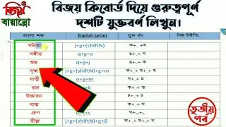 বাংলায় গুরুত্বপূর্ণ যুক্তবর্ণ গুলো লিখার নিয়ম || বিজয় বায়ান্নো দিয়ে যুক্তবর্ণ টাইপিং করুন || ৩য় পর্ব