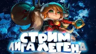 Игрулькаю в League of Legends
