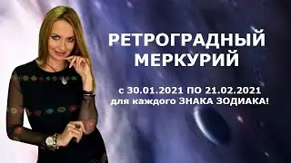 РЕТРОГРАДНЫЙ МЕРКУРИЙ С 30.01.2021 ПО 21.02.2021г. для каждого ЗНАКА ЗОДИАКА!