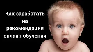 Как заработать на рекомендации онлайн обучения. Заработок в интернете на партнерках