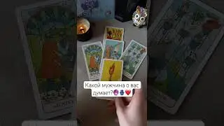 Какой мужчина думает о вас последнее время?❤️🪬💔Таро  #таро #таролог #тарорасклад #тароонлайн