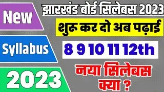 JAC Board New Syllabus 2022-23 | JAC Board Syllabus 2023 | Jharkhand Board Term 1 Syllabus 2023