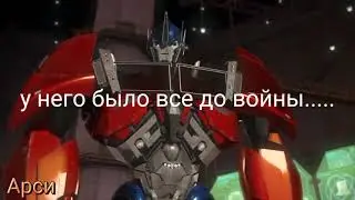 грустная история Оптимуса и его семьи