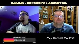 Мышык -  Поговори с доцентом