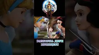 MK1 Холодное Сердце против Белоснежки / disassembly of two princesses 