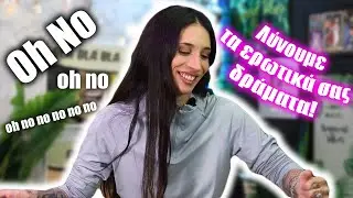 Λύνουμε τα ερωτικά σας δράματα!