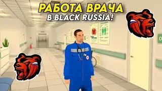 РАБОТА ВРАЧА НА BLACK RUSSIA!!! ЧТО НУЖНО ДЛЯ РАБОТЫ В БОЛЬНИЦЕ НА БЛЕК РАША???