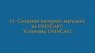 01. Создание интернет-магазина: установка OpenCart