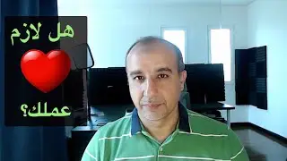 Do you have to love what you do as a Job || هل يجب أن تحب المجال الذي ستعمل به؟