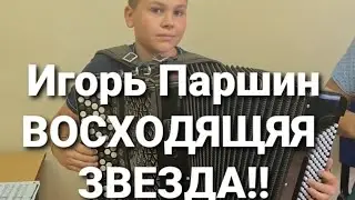 Восходящая Звезда! Игорь Паршин!