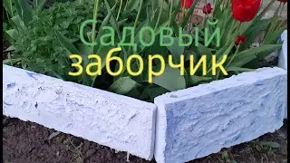 Садовый заборчик своими руками