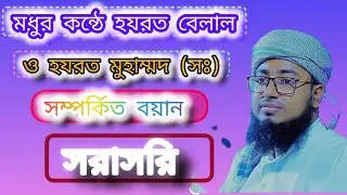 কিরে বেলাল এটা কেমন জুলুম আল্লামা মুফতি জহিরুল ইসলাম ফরদি মধুর কন্ঠে বয়ান 🙏👳‍♂️🤲