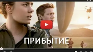Пpибытиe (2016) Kino like
