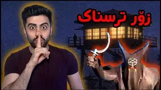 FEARS OF FATHOM- ئیش ئەکەین و توشی بکوژ و شت بووین😨