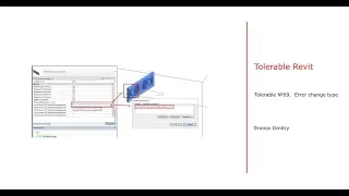Tolerable revit 69. Ошибка в этой основе нельзя использовать данный тип
