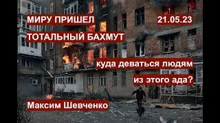 Тотальный Бахмут современного мира. Осмысление происходящего с человечеством. 21.05.23
