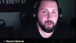 Никита Буянов о читерах и не только