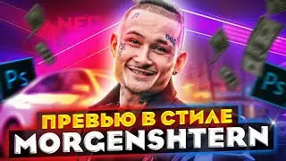 🔥Создание ПРЕВЬЮ Как у Алишера Моргенштерна! - Как сделать обложку для видео!?