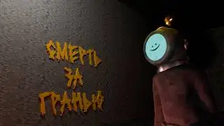 Смерть за гранью (Content Warning)