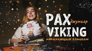 Как играть, если у вас лапки? Pax Viking Джуниор |  обзор на настольную игру про котиков 🐱