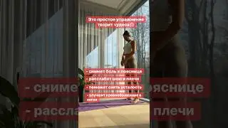 🔥это упражнение творит чудеса ✅снимет напряжение и усталость #спина #больвспине  #упражнениедля