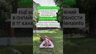 Упражнения при сидячем образе жизни 🔥 #спорт #здоровье #лфк #тренировки #sports #пилатес #зарядка
