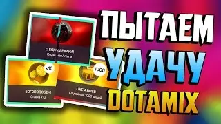 Пытаем удачу на DotaMix l Мой день насталl + Конкурс