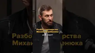Разбор партнерства Михаила Гребенюка #партнерствовбизнесе #бизнеспартнерство  #предпринимательство