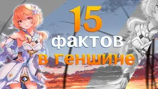 15 Неожиданных фактов в Genshin Impact