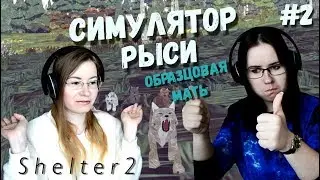 СИМУЛЯТОР РЫСИ. ОБРАЗЦОВАЯ МАТЬ ● Shelter 2 #2