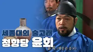 (159) 세종대의 술고래  청향당 윤회