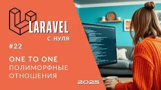 #22: Один к одному полиморфные отношения | Laravel Polymorphic One To One | Laravel полный курс 2025