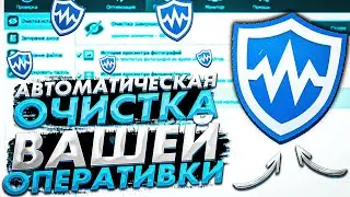 Автоматическая очистка оперативной памяти на ПК