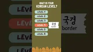 Korean words in different levels 🇰🇷 #koreanlesson #korean